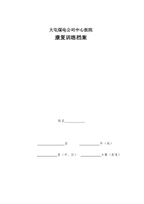 康复训练档案