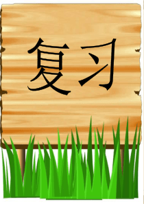 新版部编版一年级语文上册拼音复习PPt公开课课件