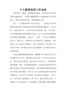 个人教育科研工作总结