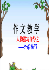 初中作文指导课件：人物外貌描写(共17张PPT)