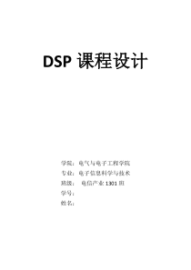 数字信号处理-DSP课程设计--滤波器