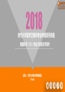 美国留学数据科学(DS)专业介绍和文书写作
