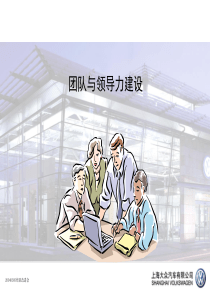 团队与领导建设