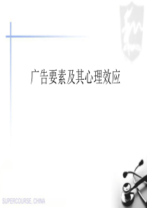 广告要素及其心理效应概述(PPT-72张)