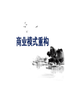 如何进行商业模式重构(理论与案例)