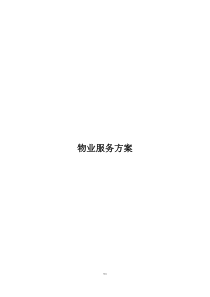 物业服务方案