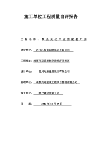 施工单位工程竣工验收质量评估报告