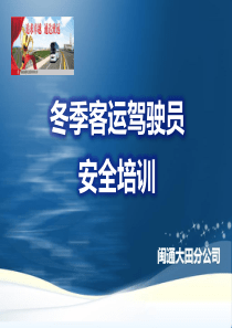 冬季客运驾驶员安全培训12月
