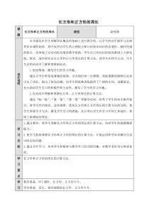 部编人教版三年级数学上册-长方形和正方形的周长(优质教案)