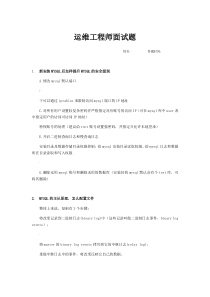 运维面试题-含答案-