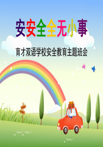 安全无小事安全教育主题班会