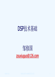 第1章数字信号处理和DSP系统