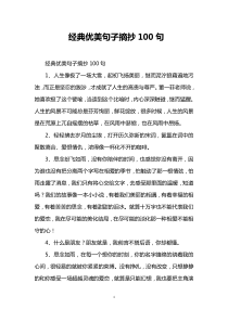 经典优美句子摘抄100句