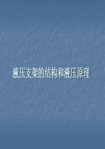 液压支架的结构和液压原理资料