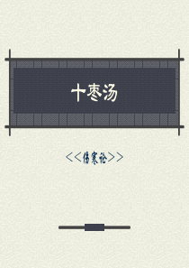 十枣汤