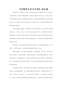 《问题学生诊疗手册》读后感读书心得交流稿