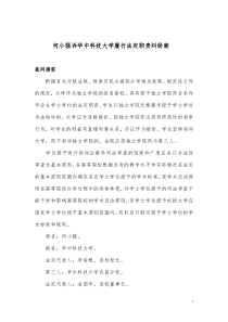 何小强诉华中科技大学履行法定职责纠纷案