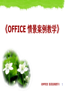 OFFICE情景案例教学(案例13)