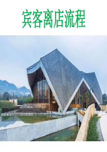 宾客离店流程