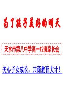 12班高一家长会班主任发言稿