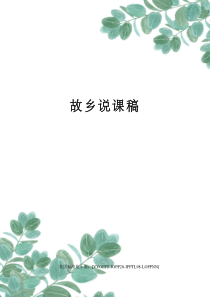 故乡说课稿修订版