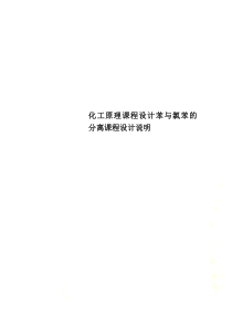 化工原理课程设计苯与氯苯的分离课程设计说明