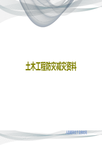 土木工程防灾减灾资料共31页