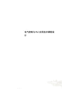 电气控制与PLC应用技术课程设计