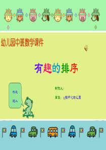 中班数学课件：有趣的排序