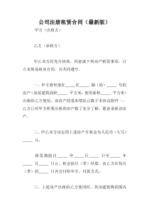 公司注册租赁合同(最新版)