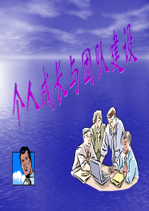 个人成长与团队建设
