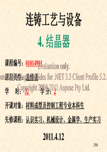 2019课件连铸工艺与设备-结晶器.ppt
