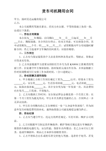 货车司机聘用合同(2020版)
