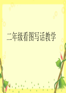 二年级看图写话(春雨)PPT