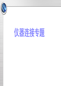 高中化学实验专题-仪器连接专题