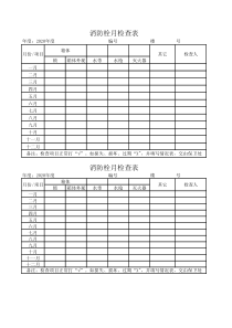 消防栓月检查表
