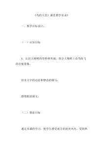 《鸟的天堂》课堂教学实录》