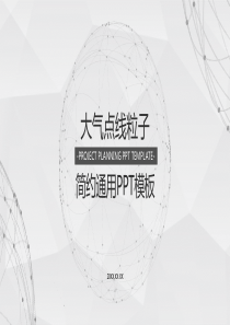 淡雅点线粒子星球背景通用商务PPT模板[课件整理]