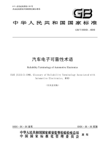 汽车电子可靠性术语-征求意见稿
