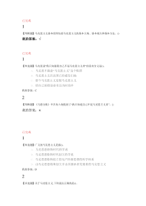 超星尔雅《马克思主义基本原理概论》习题与答案