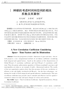一种新的考虑时间和空间的相关系数及其算例
