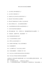 财务会计岗位面试问题整理