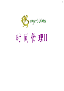 一天干出两天活-教你做时间管理