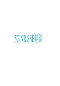 5G-NR-SSB培训