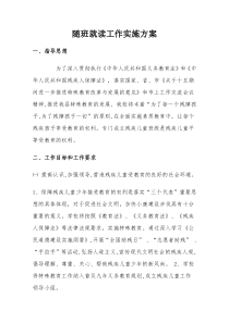 特教学校随班就读实施方案