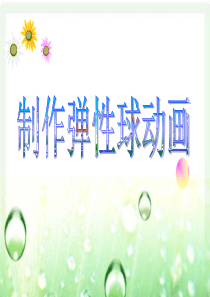 信息技术人教版八年级上册-1.5制作弹性球动画课件
