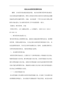 企业财务管理目标论文-财务管理目标论文