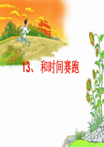三年级下册13和时间赛跑