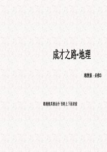 高中地理-第一章-单元知识总结课件--必修3