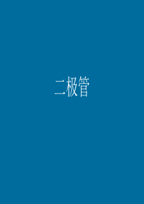二极管知识讲解
